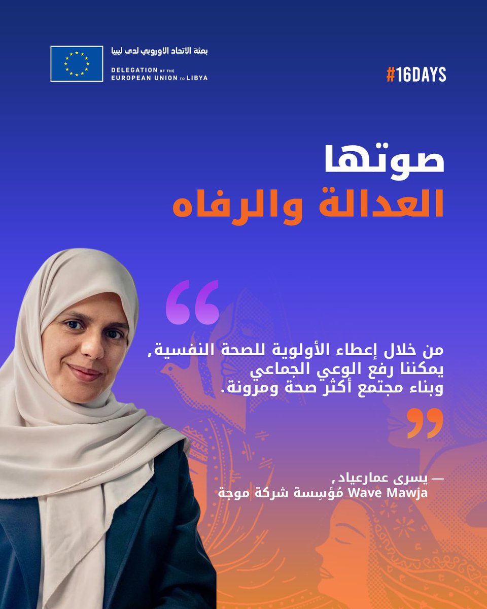🟧 من خلال مشروع "ليبيا للشركات الناشئة" الممول من الاتحاد الأوروبي، تُحوّل رواد الأعمال الليبيون، مثل يسرى، أفكارهم إلى واقع ملموس.

بمشروعها "موجة"، تُكسر حاجز الصمت حول الصحة النفسية، من خلال جلسات علاجية وورش عمل لتعزيز الصحة النفسية وحملات توعية في جميع أنحاء ليبيا. #16Days