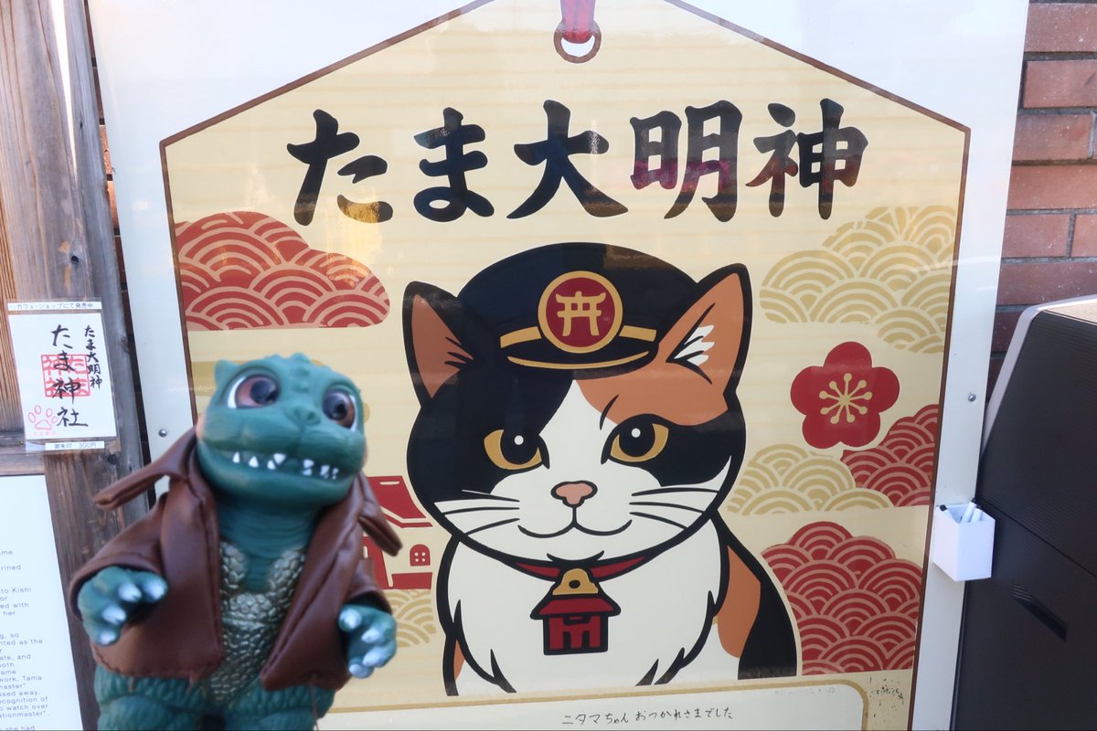 messem_8787's tweet photo. 🐈たま駅長会いたかった✨✨✨
#たま駅長
#和歌山電鉄貴志駅
#リトル
#littlegodzilla
#ゴジばん
#godziban
#ゴジゴジライフ
#godzigodzilife
https://t.co/n1nb8CkUNi https://t.co/69T5PO5tQp
