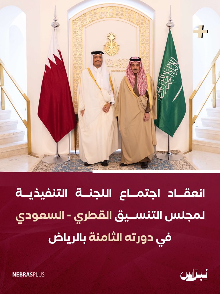 NebrasPlus's tweet image. انعقاد اجتماع اللجنة التنفيذية لمجلس التنسيق القطري - السعودي في دورته الثامنة بالرياض

#نبراس
#نبراس_بلس