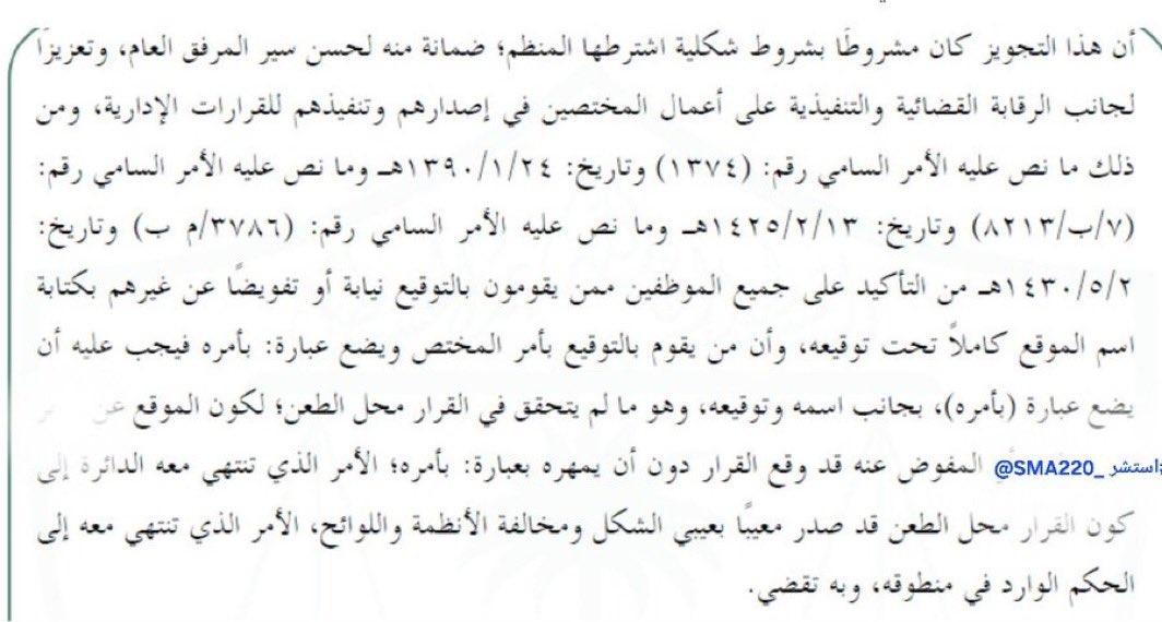 qanonbookstore's tweet photo. -
#قانون_كافيه

      حكم قضائي يُلغي  قرار إداري ، لعيب :
      1-الشكل .
      2- مخالفة الأنظمة واللوائح .
      3- مخالفة القرار لنص أوامر سامي سامية في   
      شأن الحكم ..
   
      والتي أكدت على :
     أن على جميع الموظفين الذين يقومون بالتوقيع 
     نيابةً أو تفويضاً عن غيرهم بكتابة اسم الموقع 
     كاملاً تحت توقيعه .
     أن من يقوم بالتوقيع بأمر المختص ويضع عبارة   
     - بأمره - فيجب عليه أن يضع عبارة ( بأمره)  
    بجانب اسمه وتوقيعه .