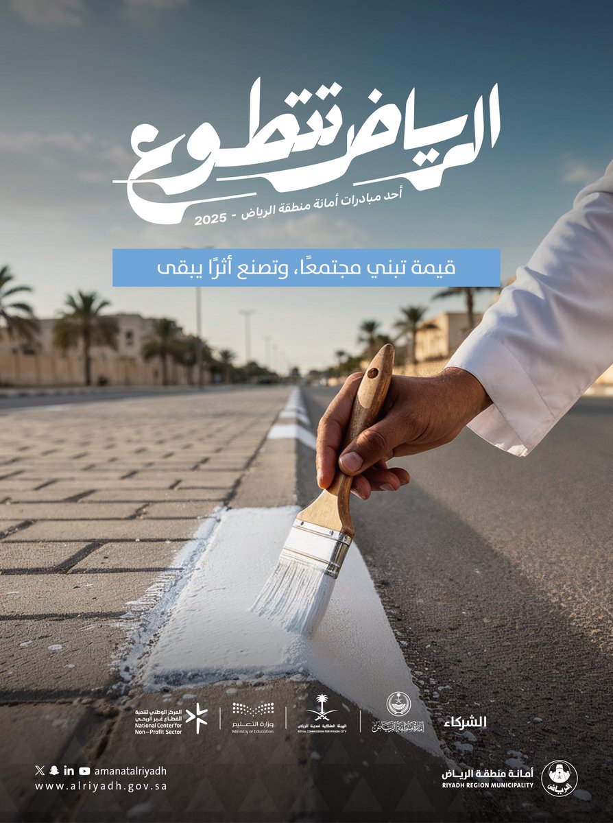 بمشاركتك تكبر حكاية الأثر،
انضمّ لنا في #الرياض_تتطوّع

nvg.gov.sa/public