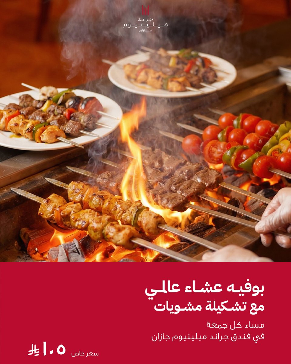 بوفيه عشاء عالمي مع تشكيلة مشويات
مساء كل جمعة | ٧:٣٠ – ١٠:٣٠ مساءً
سعر خاص للفرد: ١٠٥ ريال (شامل الضريبة)
الأطفال دون ٦ سنوات مجانًا برفقة والديهم
الأطفال من ٦–١٢ سنة بنصف السعر

#جراند_ميلينيوم_جازان
