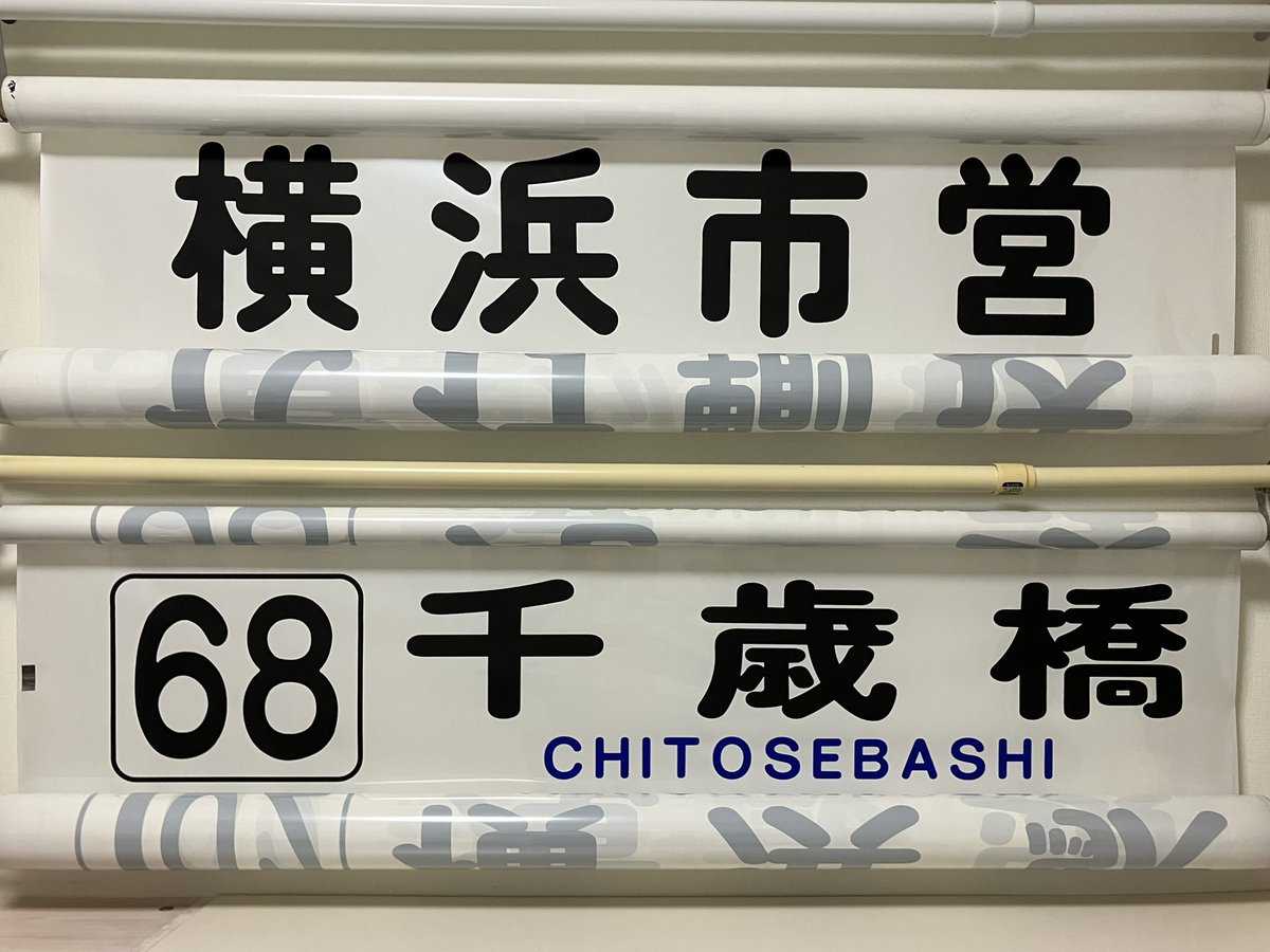横浜市営 ［68］千歳橋 68系統のフルカラー車も滝頭にフルカラー車が