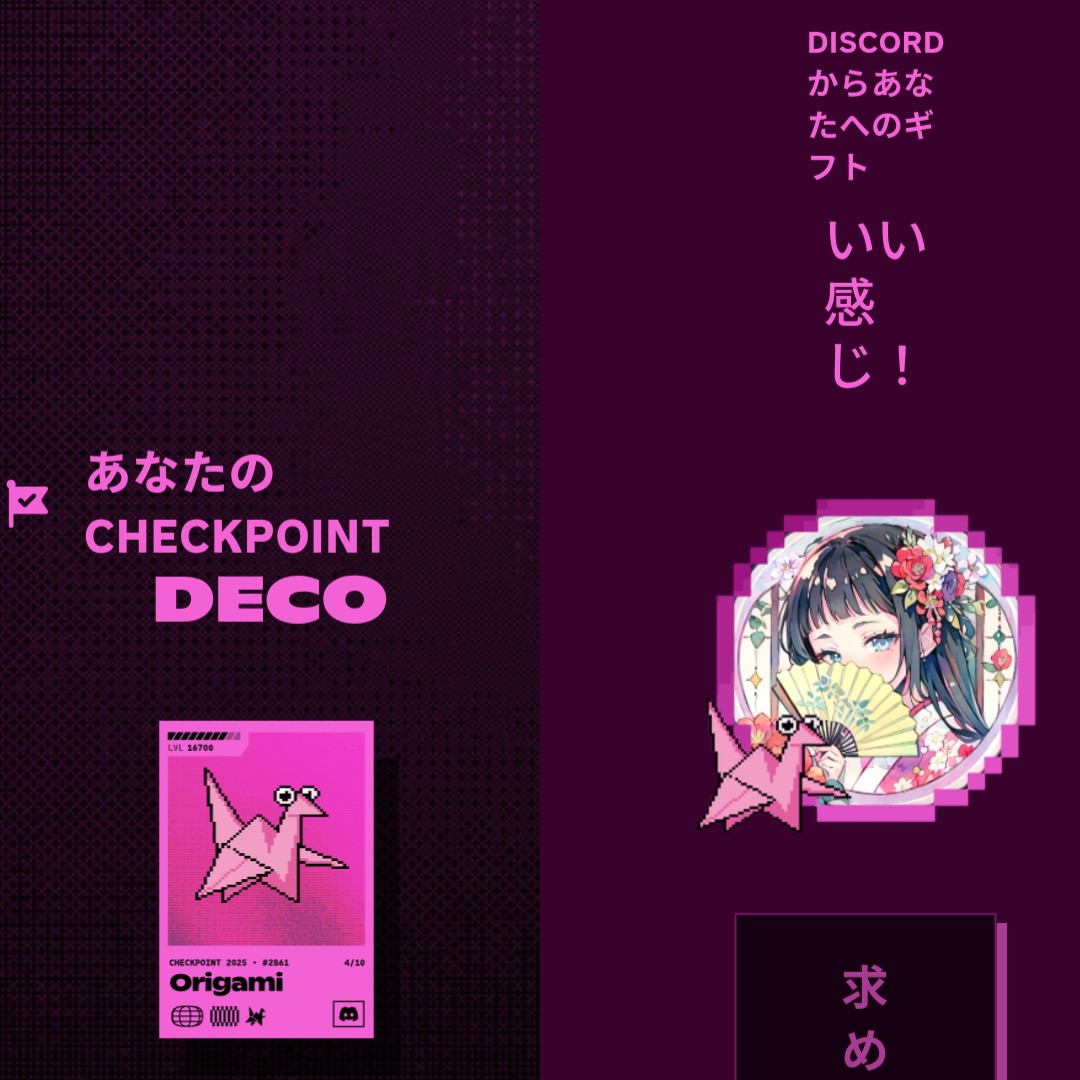 Discordの2025年振り返りcheckpoint、スマホのアプリからだと見られなくてブラウザ版からアクセスしたらレイアウト崩れてるけど見れたよ  CHECKPOINT DECOのOrigamiかわいい