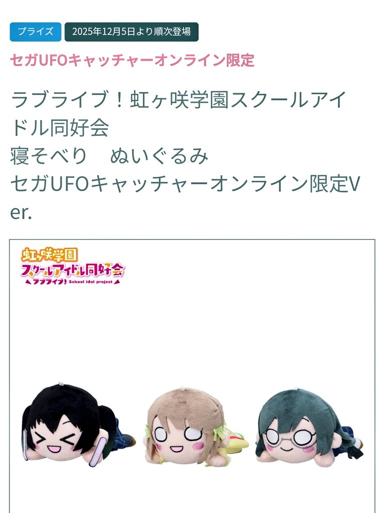 セガキャッチャーオンライン限定Ver. 中川菜々(優木せつ菜)寝そべり5個