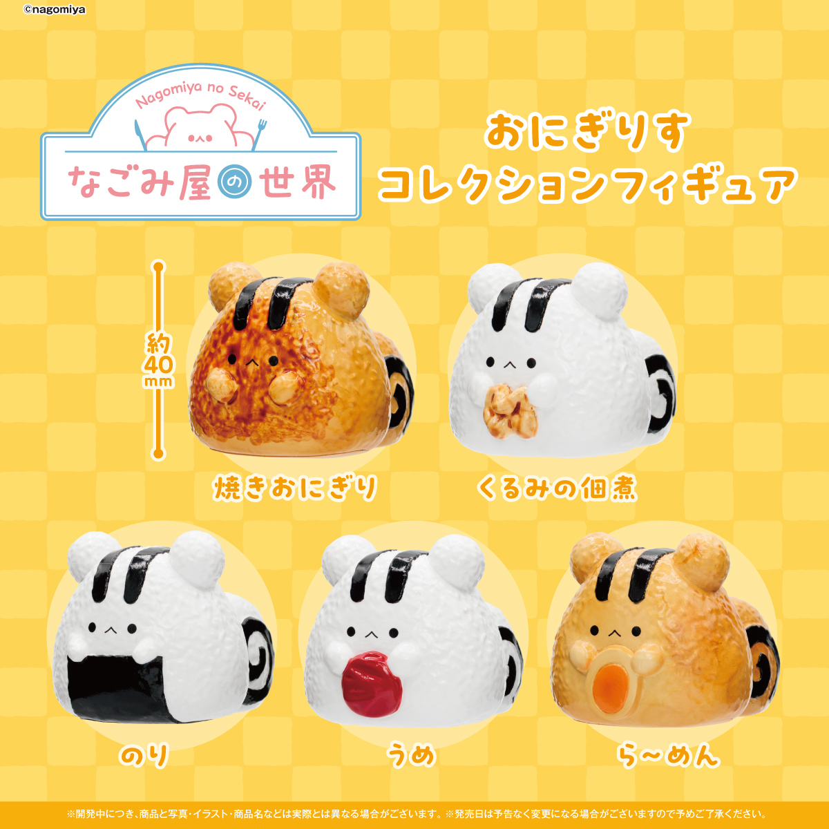 ⋱NEW⋰ 2026年4月下旬 発売予定 🍙━━━ #なごみ屋の世界 おにぎりす