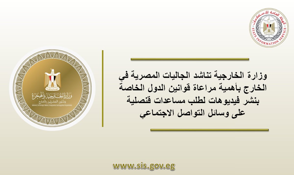 ⬅️ وزارة الخارجية تناشد الجاليات المصرية في الخارج بأهمية مراعاة قوانين الدول الخاصة بنشر فيديوهات لطلب مساعدات قنصلية على وسائل التواصل الاجتماعي...

للتفاصيل على الرابط

facebook.com/share/p/1D82nF…