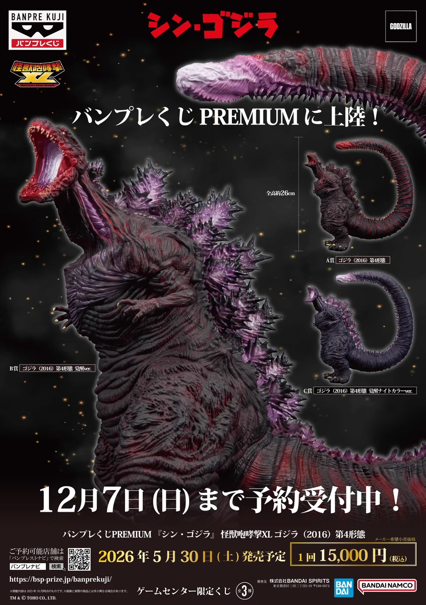 【※6/15まで】バンプレくじPREMIUM シン•ゴジラB賞 バンプレストブランド(BANDAI SPIRITS) on X: 