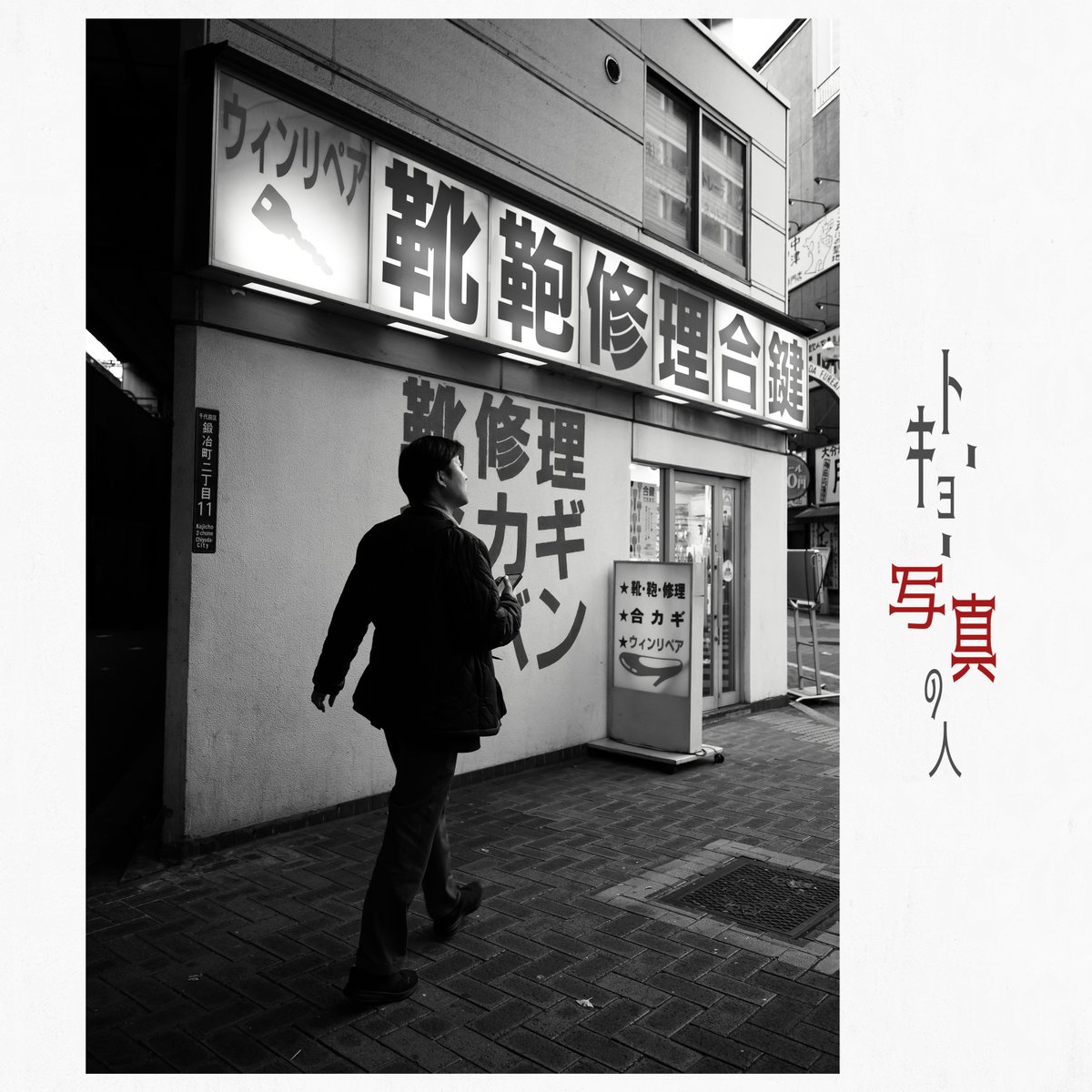 神田 Zf + Z28f2.8 #streetphotography #モノクロ写真