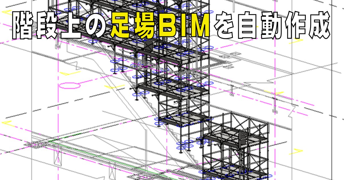 階段や吹き抜けなど、床の高さがバラバラな場所でも、足場のBIMモデルをワンクリックで自動作成！
杉孝が培ってきた次世代足場の設計ノウハウを、誰でもそのまま活用できます。
ken-it.world/it/2025/12/aut…
#BIM #Revit #BooTone #足場BIM #建設DX #自動化 #応用技術 #杉孝 #仮設計画 #内部足場 #階段足場