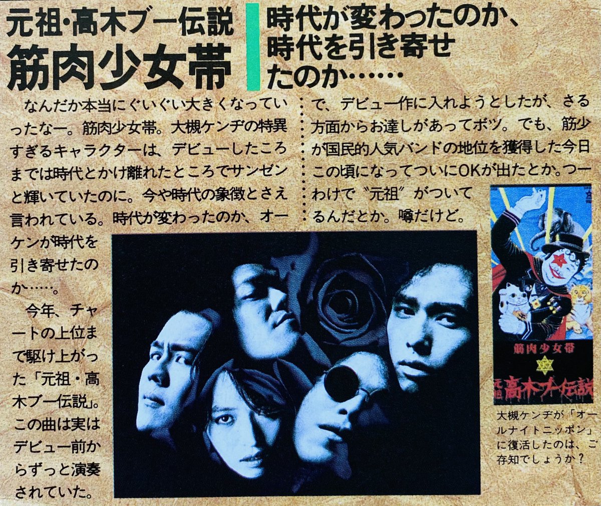 今日は何の日】 筋肉少女帯 『元祖高木ブー伝説』発売 （1989年12月5日）