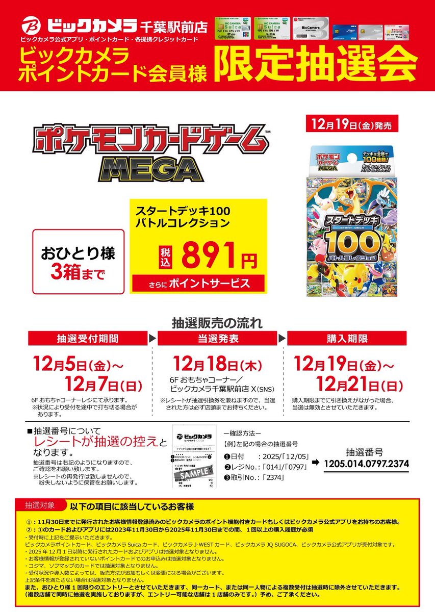 ポケカ抽選販売】 本日からビックカメラにて「スタートデッキ100