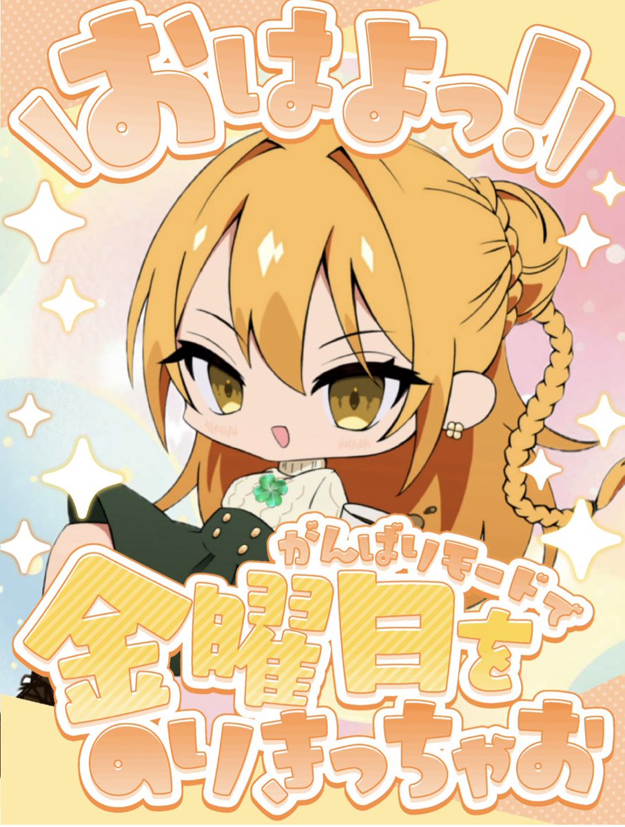 ٩(๑´0`๑)۶♬おっはよー♬ 金曜日だよぉ ! 今日は 惰性デーw 適当