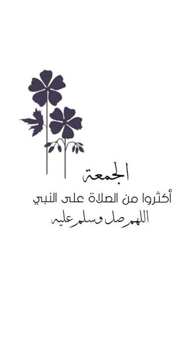 #الصلاه_علي_النبي #يوم_الجمعة
 أن كنت تشتاق لرؤية محمد ﷺ في الجنة فأكثر من الصلاة والسلام عليه
اللهم صل على نبينا محمد وعلى آل محمد كما صليت على ابراهيم وعلى آل ابراهيم انك حميد مجيد وبارك على محمد وعلى آل محمد كما باركت على ابراهيم وعلى آل ابراهيم انك حميد مجيد