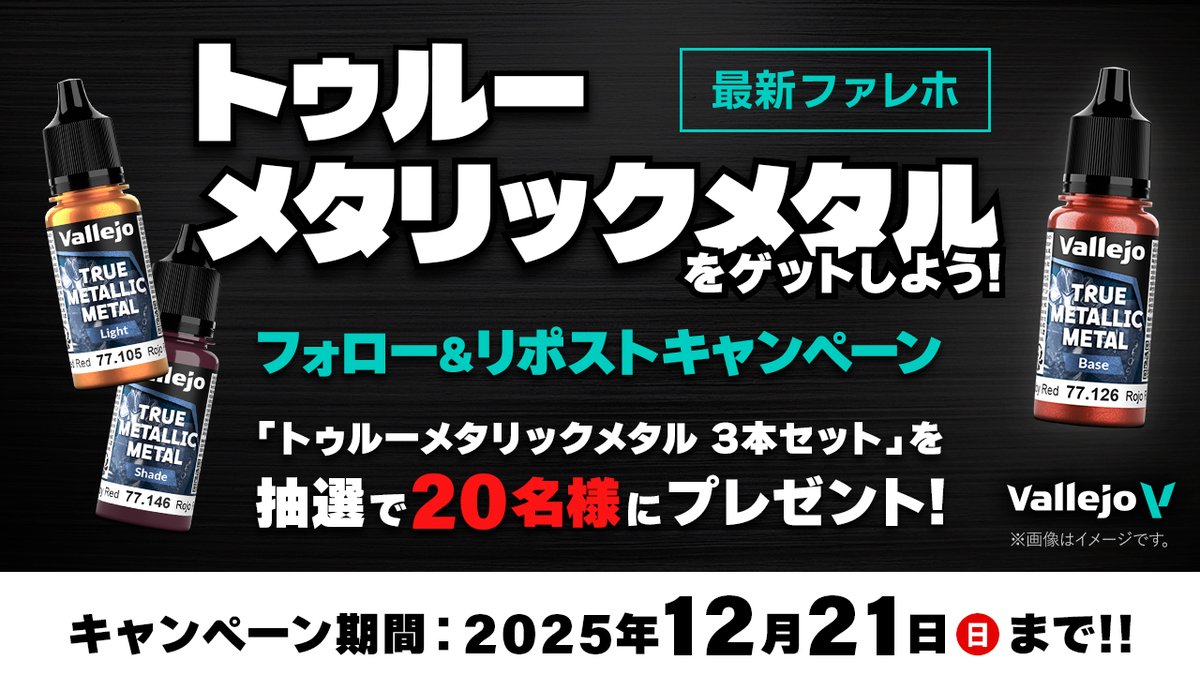 volks_hobbydept's tweet image. #ファレホ「トゥルーメタリックメタル（TMM）」発売記念！
🎉 フォロー＆リポストキャンペーン開催！ 🎉

📅 応募期間
2025年12月5日(金) ～ 12月21日(日)

🎁 賞品
抽選で20名様に TMM 3本セット をプレゼント！
※色はお選びいただけません。

📝 応募方法
① @volks_hobbydept  をフォロー
②…