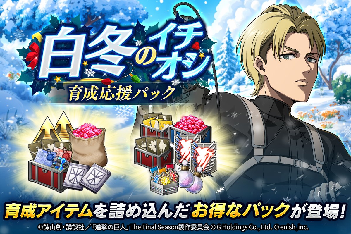 ☆ピカ様追加分☆ ❄白冬のイチオシ 育成応援パック❄ 吐く息が白く染まる冬の日に、団員