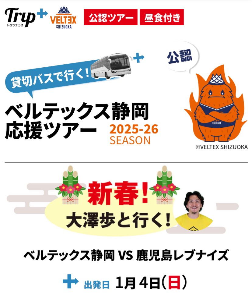 ◈即購入大歓迎◈ お知らせ 】2026年1月4日(日)浜松アリーナ開催の鹿児島戦応援ツアーの
