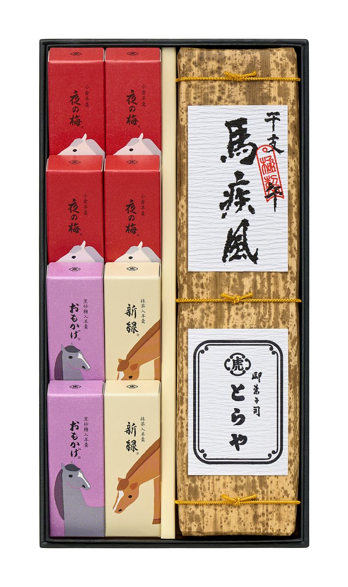 とらや＞ 干支羊羹詰合せ🐎のご紹介です💁‍♀️ 干支羊羹（竹皮包