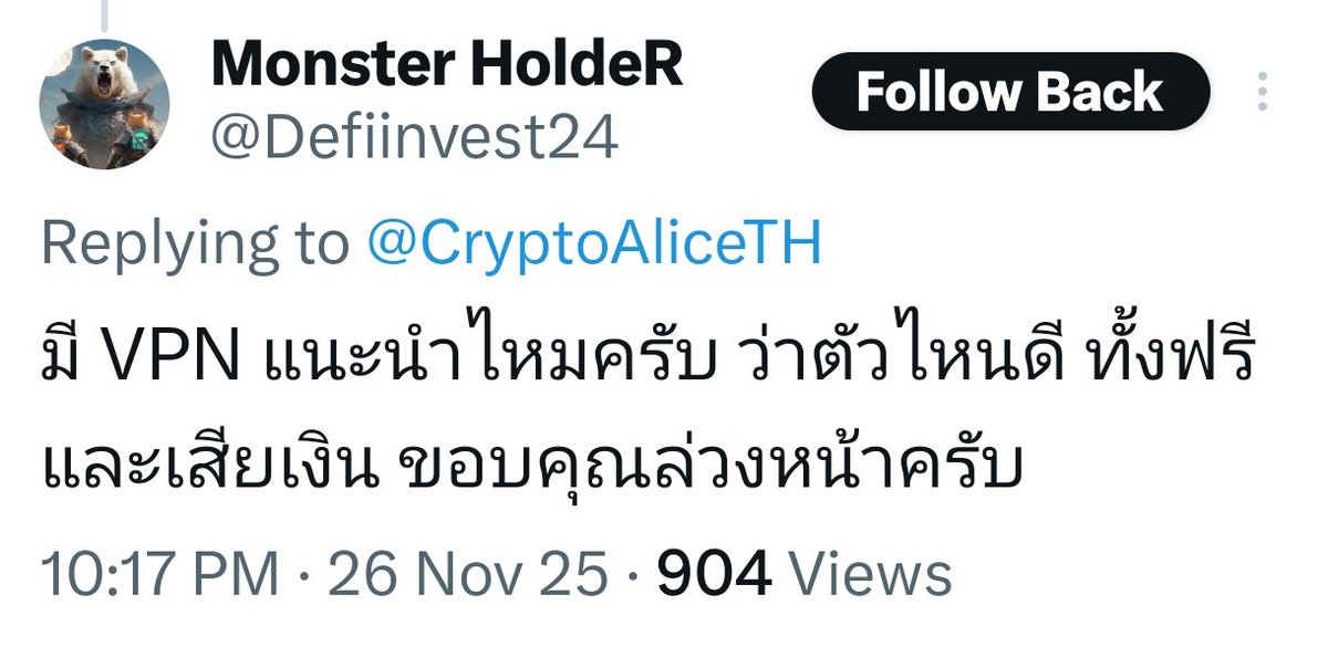 CryptoAliceTH's tweet photo. หลังจากอลิซโพสต์เรื่องเปลี่ยน VPN ล่าของถูกไปไม่กี่วันก่อน มีเพื่อนๆถามมาเยอะว่าใช้ VPN อะไรดี
อลิซไปค้นข้อมูลให้แล้ว นำมาตอบตรงนี้จะได้เห็นกันเยอะๆนะคะ 😊 

NordVPN -ปลอดภัยสูง ใช้ AES-256, มีฟีเจอร์ Double VPN และ Threat Protection, ผ่านการตรวจสอบนโยบายไม่เก็บข้อมูล

Surfshark - เร็ว ใช้งานได้หลายอุปกรณ์, รองรับ WireGuard/OpenVPN, เหมาะกับคนงบจำกัดแต่ต้องการความเชื่อถือได้

ExpressVPN -ชื่อเสียงดี เชื่อถือได้, เสถียรและเร็ว เหมาะสำหรับสตรีมมิ่ง, เกม, หรือเดินทาง

Private Internet Access (PIA) - ปรับแต่งได้เยอะ, มีเซิร์ฟเวอร์จำนวนมาก, ไม่มีบันทึกข้อมูลจริง (ผ่านการพิสูจน์แล้ว), เหมาะสำหรับคนชอบโหลดบิตหรือผู้ใช้ขั้นสูง

Proton VPN -จากสวิตเซอร์แลนด์ เน้นความเป็นส่วนตัวสูง มี “Secure Core” สำหรับซ่อนตัวตน (อลิซใช้เวอร์ชั่นฟรีของตัวนี้ค่ะ ต้องกดเปลี่ยนเซิฟเวอร์สุ่มเอา กว่าจะได้ประเทศที่ถูกใจ)

ได้ผลยังไง โพสต์บอกเป็นข้อมูลให้มั่งนะคะ 😊