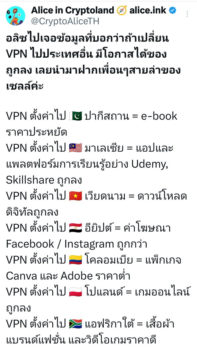 CryptoAliceTH's tweet photo. หลังจากอลิซโพสต์เรื่องเปลี่ยน VPN ล่าของถูกไปไม่กี่วันก่อน มีเพื่อนๆถามมาเยอะว่าใช้ VPN อะไรดี
อลิซไปค้นข้อมูลให้แล้ว นำมาตอบตรงนี้จะได้เห็นกันเยอะๆนะคะ 😊 

NordVPN -ปลอดภัยสูง ใช้ AES-256, มีฟีเจอร์ Double VPN และ Threat Protection, ผ่านการตรวจสอบนโยบายไม่เก็บข้อมูล

Surfshark - เร็ว ใช้งานได้หลายอุปกรณ์, รองรับ WireGuard/OpenVPN, เหมาะกับคนงบจำกัดแต่ต้องการความเชื่อถือได้

ExpressVPN -ชื่อเสียงดี เชื่อถือได้, เสถียรและเร็ว เหมาะสำหรับสตรีมมิ่ง, เกม, หรือเดินทาง

Private Internet Access (PIA) - ปรับแต่งได้เยอะ, มีเซิร์ฟเวอร์จำนวนมาก, ไม่มีบันทึกข้อมูลจริง (ผ่านการพิสูจน์แล้ว), เหมาะสำหรับคนชอบโหลดบิตหรือผู้ใช้ขั้นสูง

Proton VPN -จากสวิตเซอร์แลนด์ เน้นความเป็นส่วนตัวสูง มี “Secure Core” สำหรับซ่อนตัวตน (อลิซใช้เวอร์ชั่นฟรีของตัวนี้ค่ะ ต้องกดเปลี่ยนเซิฟเวอร์สุ่มเอา กว่าจะได้ประเทศที่ถูกใจ)

ได้ผลยังไง โพสต์บอกเป็นข้อมูลให้มั่งนะคะ 😊