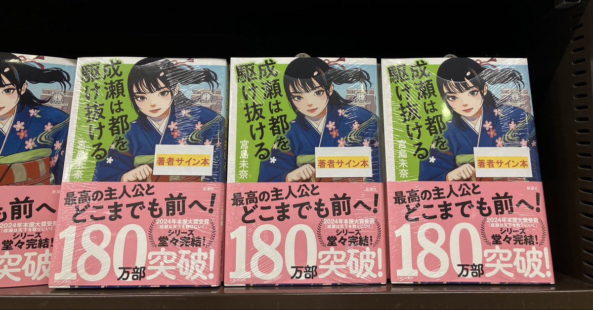 Izumi 様　限定　まとめ売り7冊 1F話題書、3F文芸書売場】 宮島 未奈さん『成瀬は都を駆け抜ける