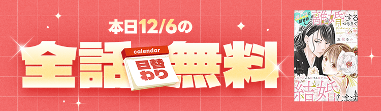 📢電子書籍フェア📢

＼＼　 \ 　/ 　／／
　🎉本日限定🎉
　 #LINEマンガ 様
🆓24時間全話無料🆓
／／　 /　 \　 ＼＼

『推し似の副社長と離婚するつもりで結婚します
　～塩対応から始まる溺愛婚～』
　/#玉城るか(<a href="/Taamayaaaa/">玉城 るか☆推し似の副社長と離婚するつもりで結婚します</a>)

🔽作品はこちら🔽
manga.line.me/product/period…