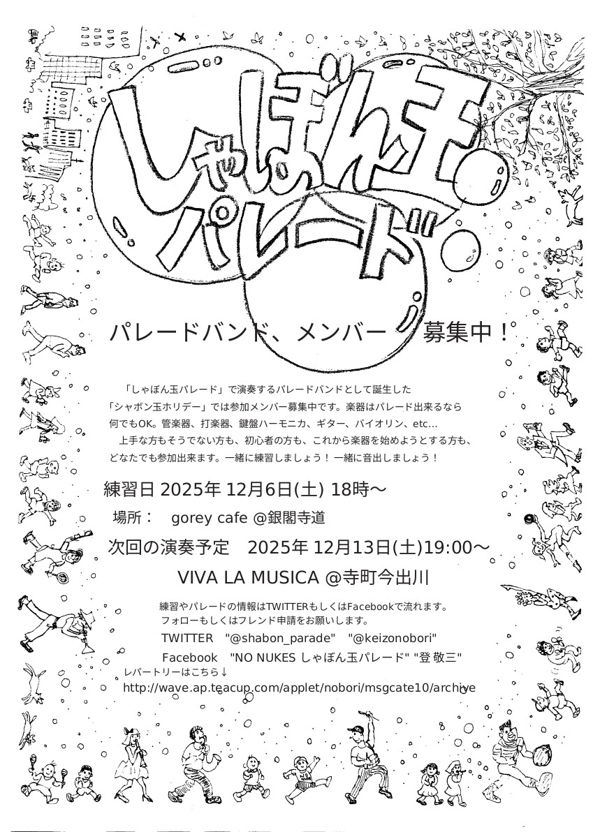 明日12/6(土)音楽隊シャボン玉ホリデー練習します。
18時〜銀閣寺道GOREY CAFEにて
どなたでもお気軽にどうぞ　沢山のご参加お待ちしてます