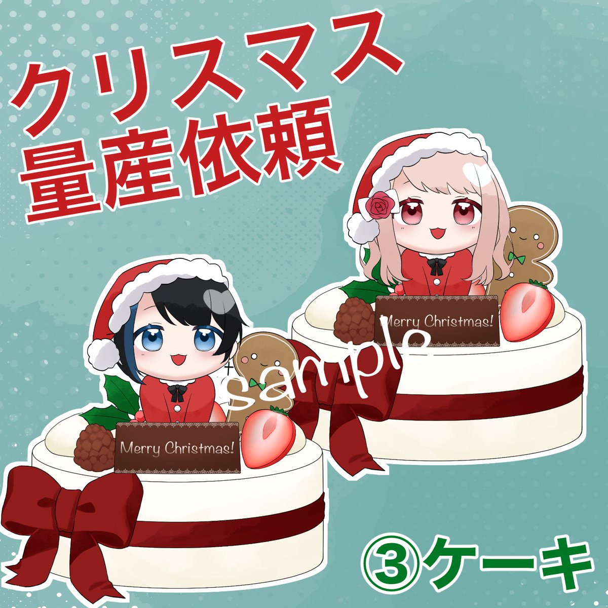 kasaya_illust's tweet photo. 🎄クリスマス #量産依頼 やります🎄

①等身(女性限定)/¥3000
②リース/¥1500
③ケーキ/¥1500

の3種類をご用意🎅
アクセサリーや服の色のカスタマイズも可能です！

つなぐサイトorDMにてお問い合わせお待ちしております🙇‍♂️(ツリーにURLございます) https://t.co/cNd1sczPmg