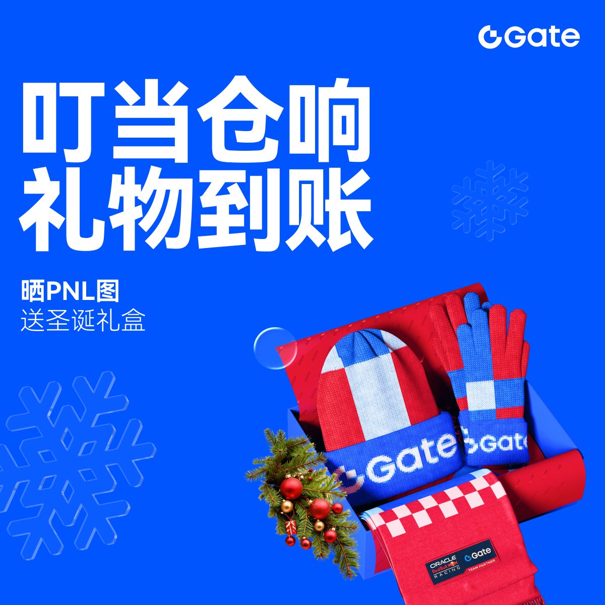 🔔叮当仓响，礼物到账！

本次圣诞活动Gate Futures将在评论中抽取4位幸运儿送出Gate限定圣诞礼盒，另抽取6位幸运儿送出$10合约体验金。

参加方式
1️⃣关注<a href="/GateFutures/">Gate Futures</a>
2️⃣转发此推文
3️⃣在评论中晒出你在Gate近期的PnL截图，并带标签 #GateFuturesPNL

活动时间：12月5日 - 12月12日

🧑