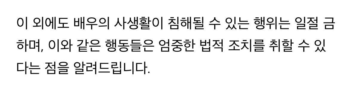 "배우의 사생활이 침해될 수 있는 행위는 일절 금하며 이와 같은 행동들은 엄중한 법적 조치를 취할 수 있다는 점을 알려드립니다"
본인들이 쓴 공지 이행하세요 
#FNC는_공지를_이행하라
#FNC는_법적_조치를_취하라 
<a href="/FNC_ACTOR/">FNC ACTOR</a> <a href="/FNC_ENT/">FNC Ent.</a>