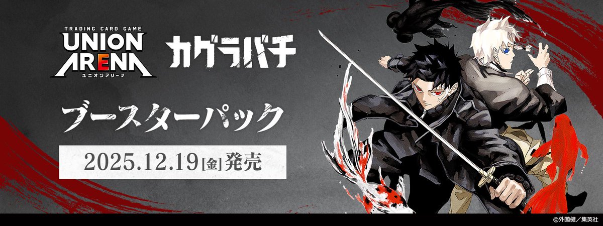 ────────• ⚔12/19(金) 発売⚔ 『#カグラバチ