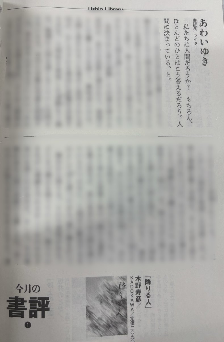 発売中の「潮」2026年1月号に、
木野寿彦さん「降りる人」（KADOKAWA)の書評を寄稿しています〜！
今年の「小説 野生時代 新人賞」受賞作で、いまアツいと噂の工場勤務小説！かなりおすすめ！

しかし2026年1月号って、時間経つのはやすぎませんか……？？