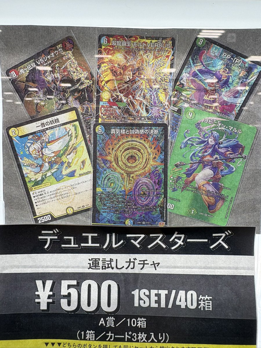 12/5 🎯自販機補充🎯 #デュエル・マスターズ 500円40口 補充しました