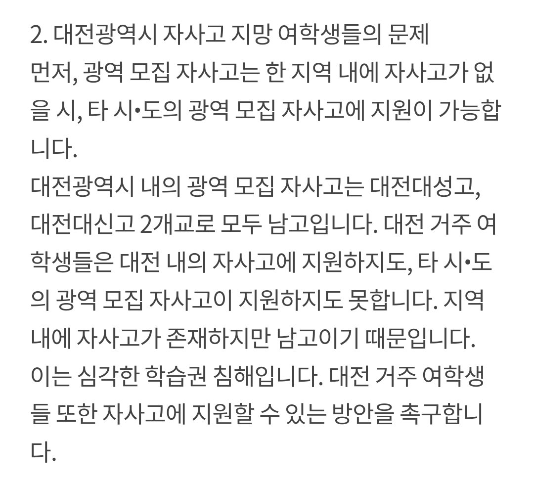 대전에는 여성이 갈 수 있는 자사고가 없어서 여학생들은 자사고를 못 갑니다!