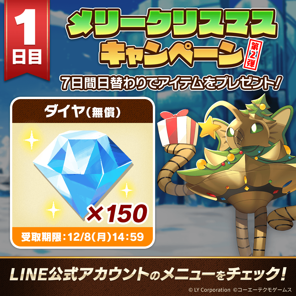📢【メリークリスマスキャンペーン】！ ＼ 本日より7日間毎日アイテム