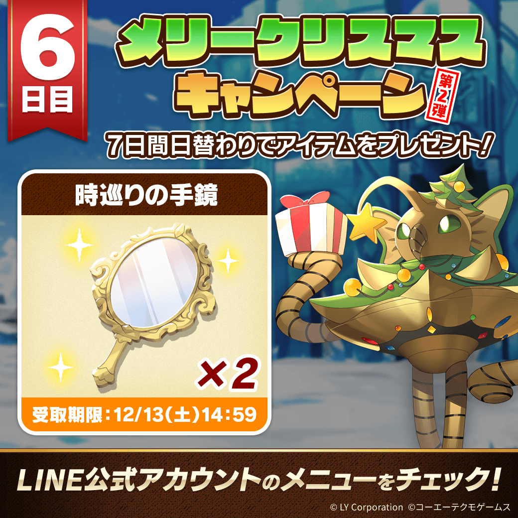 📢【メリークリスマスキャンペーン】！ ＼ 7日間毎日アイテムを