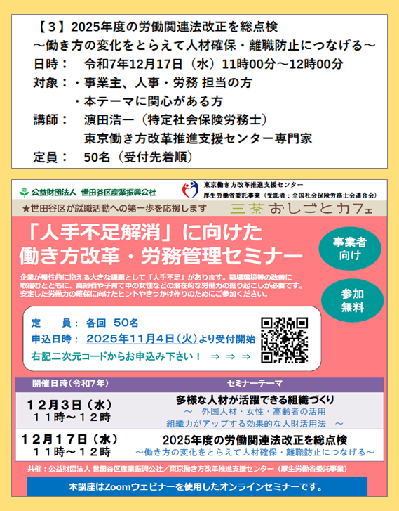 HamadaOffice's tweet photo. 事業者向けセミナーに登壇します。
企業の経営者・人事担当者の方、ぜひご参加ください。

日時：2025年１２月１７日（水）１１時～１２時

演題：
2025年度の労働関連法改正を総点検
～働き方の変化をとらえて人材確保・離職防止につなげる～

詳しい情報・お申込み：
https://t.co/EGZgm31qmI https://t.co/5L2J0ZolVp