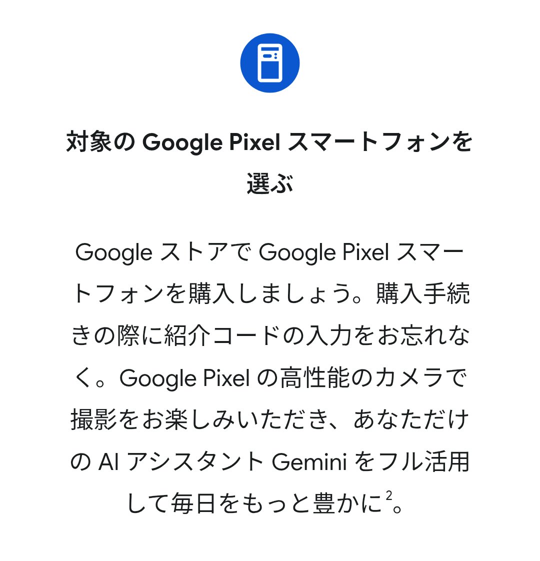 Google Pixelが10%OFFで購入できる紹介コード〈PR〉 先着2名様てす