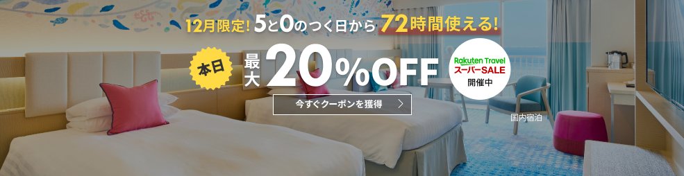 #AD　

やったー‼️‼️‼️
冬の温泉旅行が激安になるチャンス到来🥳

５のつく日限定で「12月限定のホテル・温泉宿クーポン」を配布中
a.r10.to/hkuvaz

このクーポン、72時間で消えちゃいます！

✈#楽天トラベルスーパーSALE
最大20%OFF‼️　半額プランもあるよ👍★
a.r10.to/h5cA0B