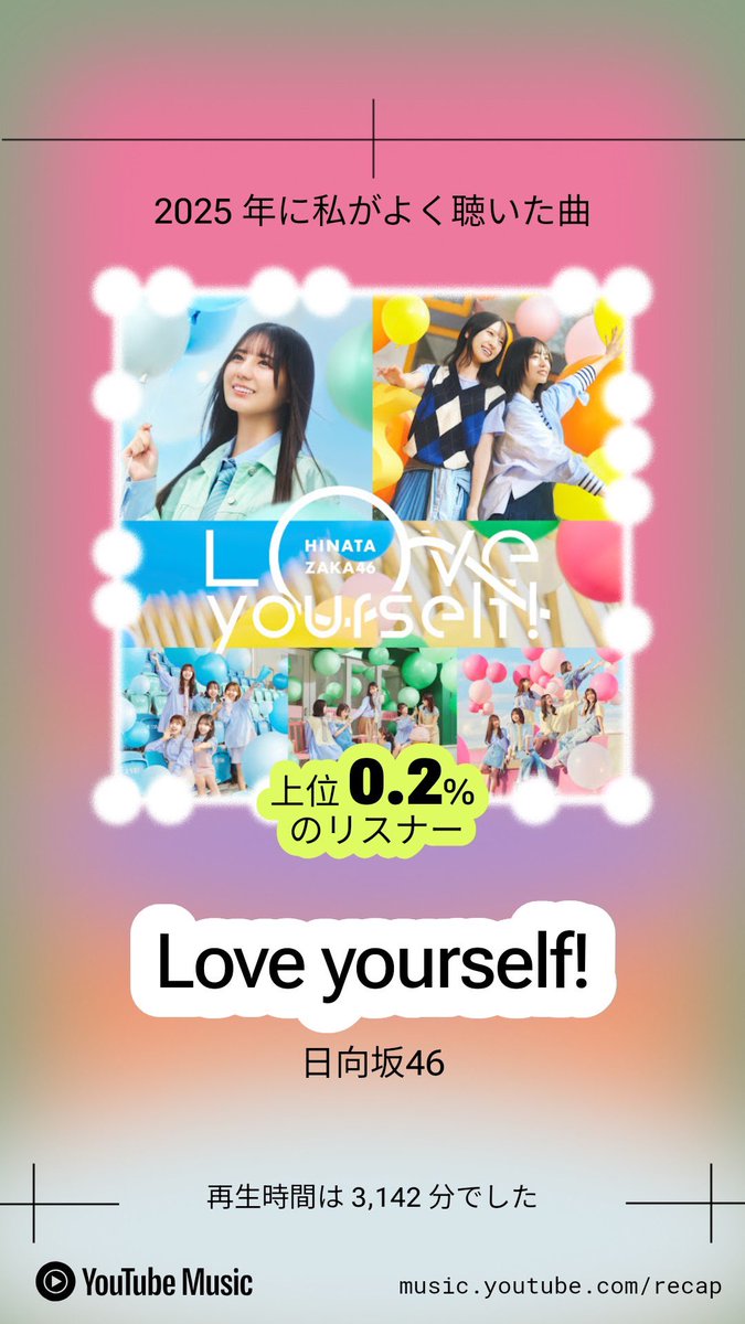 けんちゃん@プロフィール要確認！ 確かにめっちゃ聴いた #日向坂46 #日向坂46_Loveyourself