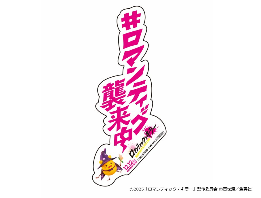vv__official's tweet photo. 映画『ロマンティック・キラー』
12月12日(金)公開記念プレゼントキャンペーン💖💥

"ロマンティック判定ボタン(非売品)"または"ロマンティック襲来ステッカー(非売品)"を抽選で合計8名様にプレゼント🎁

【応募方法】
①@vv__officialをフォロー
②こちらの投稿をリポスト
で完了！

応募〆切：12/18(木) 10:00

👇詳細はこちらから
https://t.co/wr5OjO1r0Y