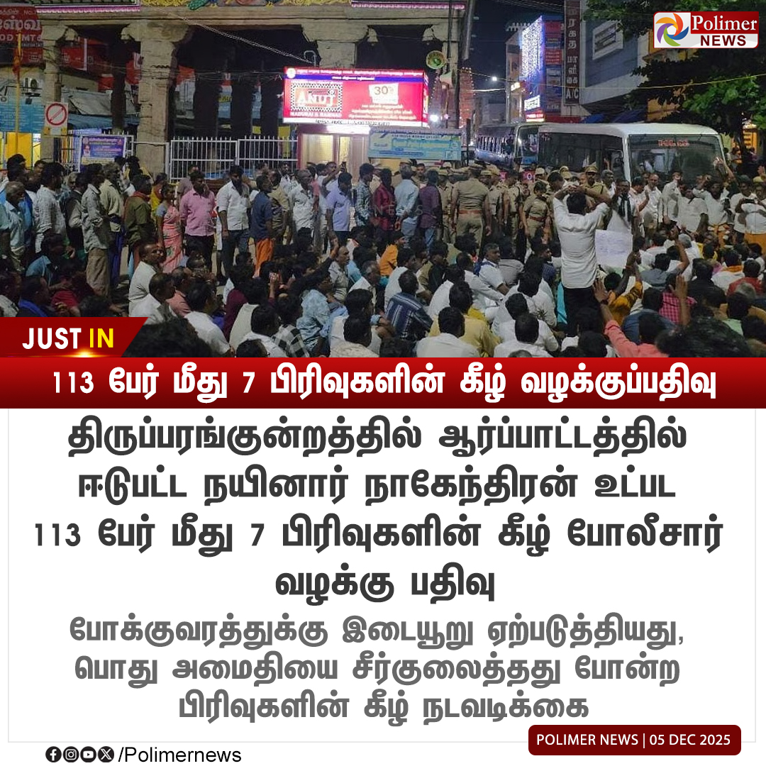 polimernews's tweet image. #JUSTIN  ||  113 பேர் மீது 7 பிரிவுகளின் கீழ் வழக்குப்பதிவு | #Madurai | #Thiruparankundram | #KarthigaiDeepam | #MagaDeepam | #TNGovt | #MaduraiHighCourt | #PolimerNews