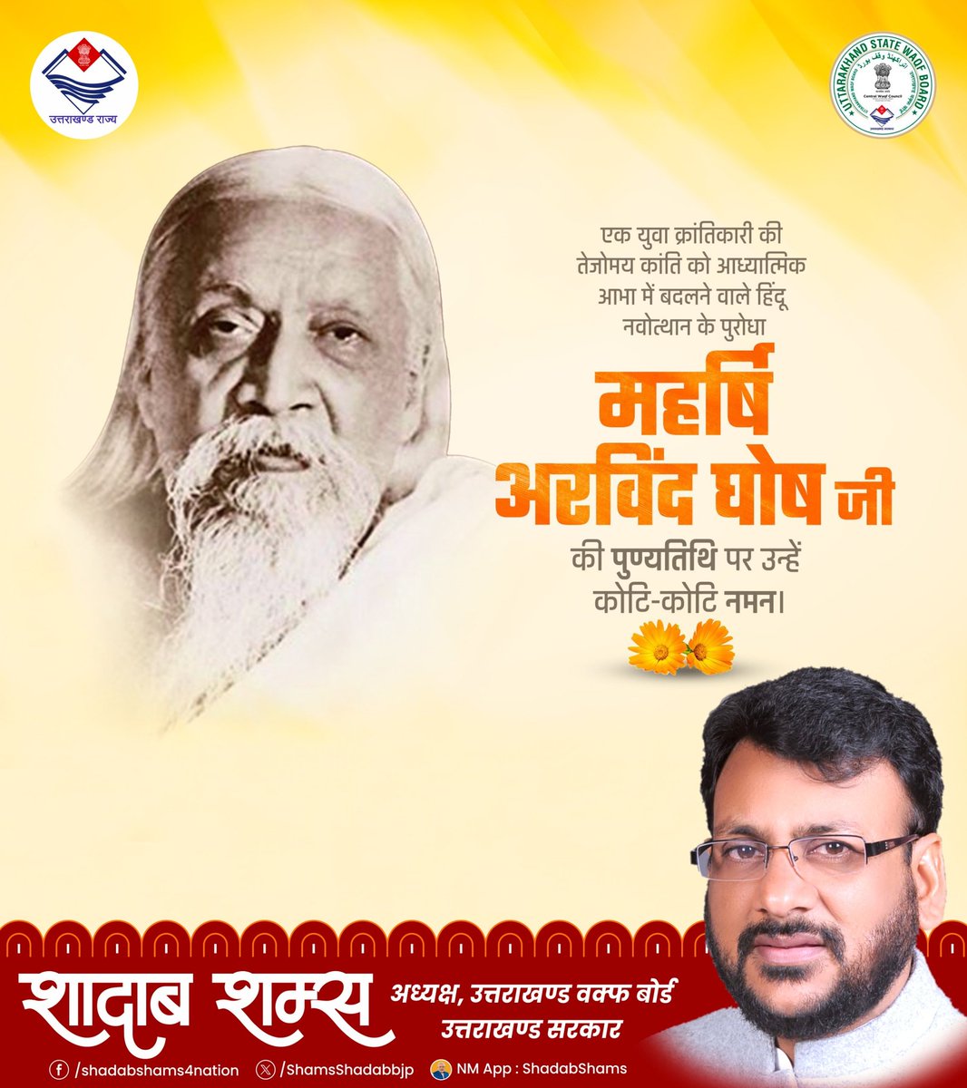 एक युवा क्रांतिकारी की तेजोमय कांति को आध्यात्मिक आभा में बदलने वाले हिंदू नवोत्थान के पुरोधा महर्षि अरविन्द घोष जी की पुण्यतिथि पर कोटि कोटि नमन।
राष्ट्र चेतना, अध्यात्म और चिंतन के क्षेत्र में आपका योगदान सदैव स्वर्णाक्षरों में अंकित रहेगा।

#MaharshiAurobindo