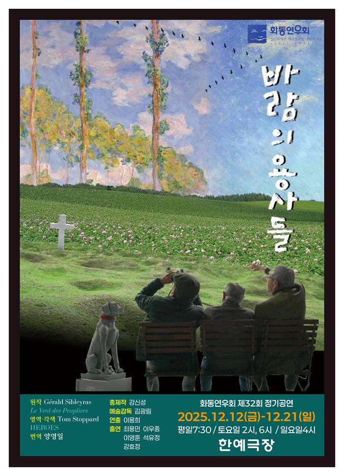 #대학로티켓닷컴 #티켓오픈소식
공연명 : 바람의 용사들
공연일 : 25년 12월 12일(금) ~ 12월 21일(일)
공연장 : 한예극장

화동연우회가 선보이는 제32회 정기공연 바람의 용사들
많은 관심 부탁드립니다 :)

bit.ly/4a3NE4N

온라인 예매 : 대학로티켓닷컴 홈페이지
전화 예매 : 1599-7838