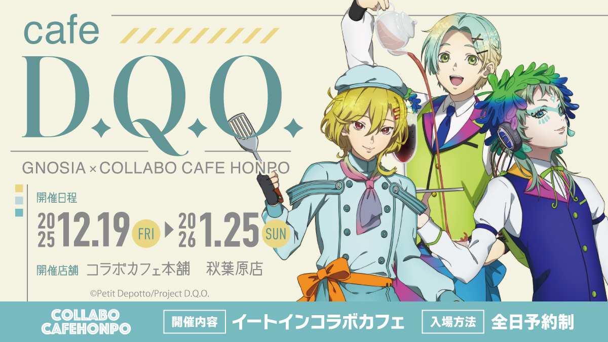 TVアニメ『グノーシア』×コラボカフェ本舗 🌟cafe D.Q.O.🌟 ／ 🔊本日