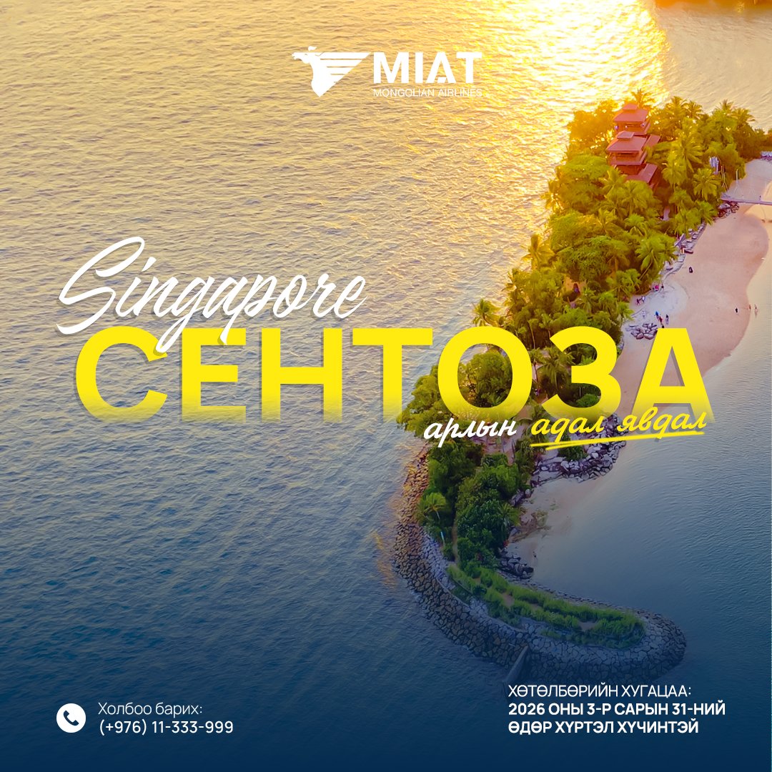 Сентоза арлын адал явдал дүүрэн аялал таныг хүлээж байна 
МИАТ ТӨХК-ийн сонгон үйлчлүүлж буй эрхэм үйлчлүүлэгч та Улаанбаатар - Сингапур чиглэлд зорчин Сентоза арлын дараах 5 алдартай газруудаас нэгийг сонгон үнэгүй үйлчлүүлэх боломжтой боллоо. Үүнд.
 ULTRA GOLF
Гольф анхан