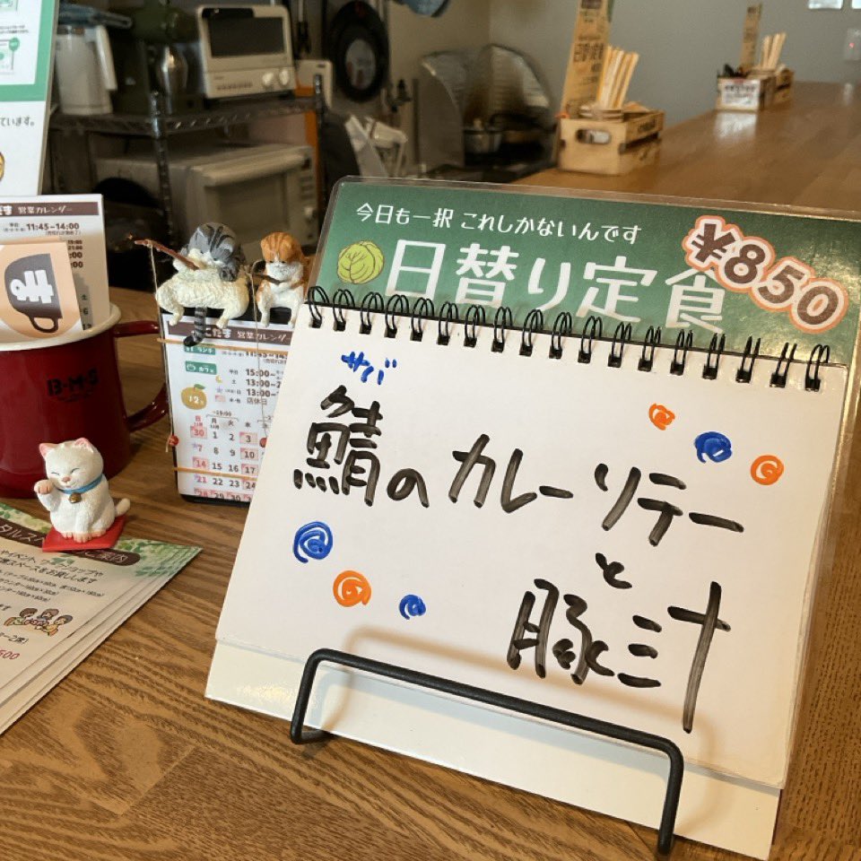12/5 ☀️ #今日のランチ は「鯖のカレーソテーと豚汁」です
厨房は足元冷え冷えフライデー
11:45～14:00 お待ちしております
(売切次第終了です)

#玉造ランチ