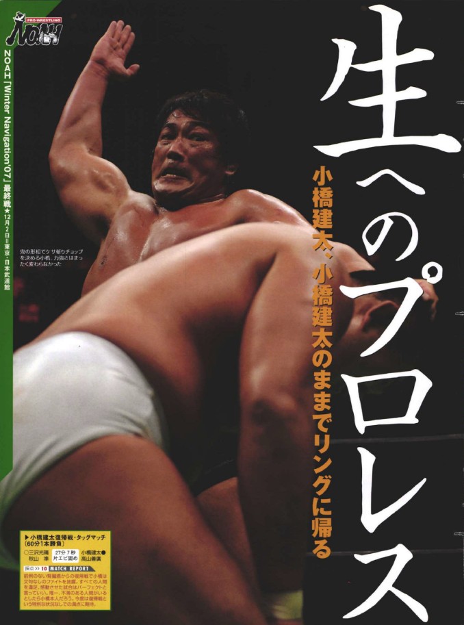 週刊プロレス 2007年12月19日号 No.1398 NOAH 小橋建太 週刊プロレスmobileプレミアム《2007年の週刊プロレス》 📍小橋546日