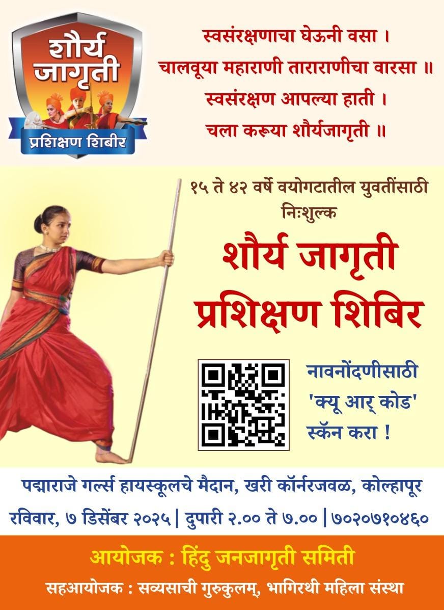 🦯 "शौर्यजागृति स्वरक्षा शिविर"
✊🏻 Hindu young women, learn self-defense, be committed to your own defense!! 
⚔️ Lathi Art
⚔️ Self-defense Tips
⚔️ Training on how to defend yourself armed and unarmed!
📲  Contact: +91 7020710460.
#SelfDefenseCamp_Kolhapur