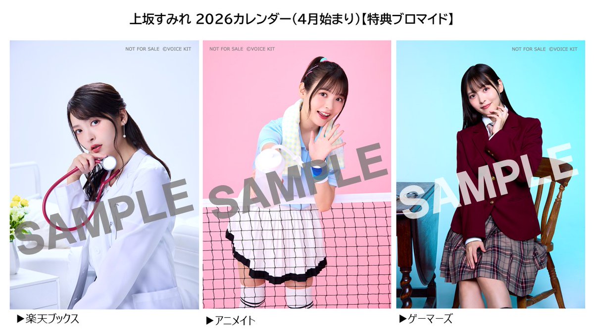 特典情報】 上坂すみれ 2026カレンダー(4月始まり) ❤️ 下記ショップ